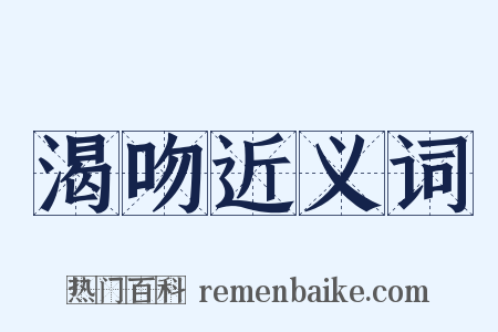 渴吻近义词是什么意思的图片